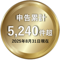 申告累計
