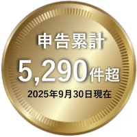 申告累計