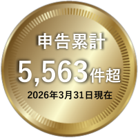申告累計