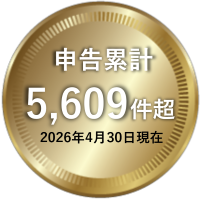 申告累計